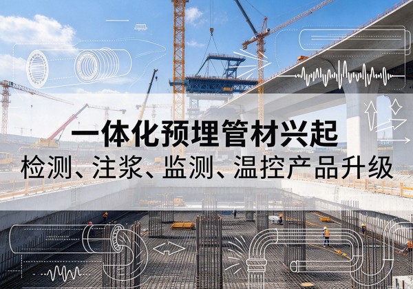 晋江一体化管材产品兴起，声测注浆一体管、多功能预埋管应用增多