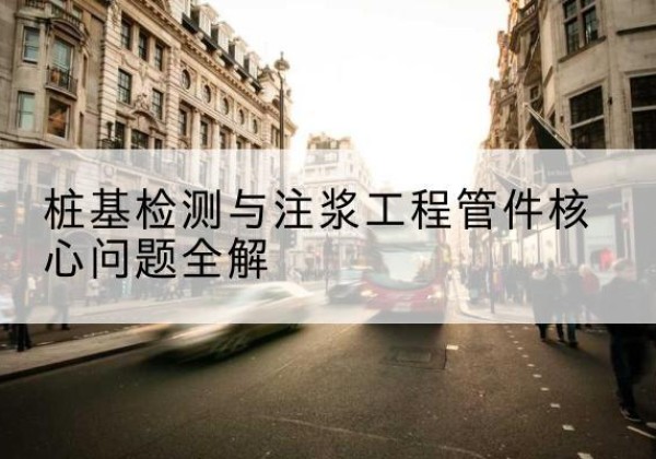 晋江声测管常用规格有哪些？-桩基检测与注浆工程管件核心问题全解